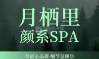 月栖里·颜系SPA