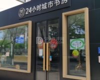24小时城市书房
