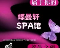蝶曼轩SPA馆