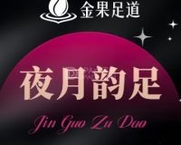 金果·影院式足道·按摩