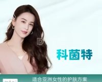 科茵特祛痘皮肤管理中心