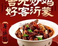 鲁味记·吉元炒鸡