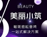 美丽小筑美容院