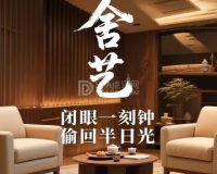 舍艺沉浸式影院主题SPA