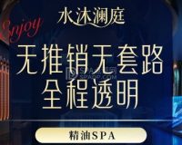 水沐澜庭.柔艺SPA