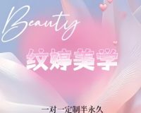 纹婷美学