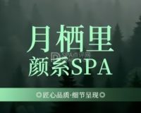 月栖里·颜系SPA