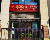 云华雅居休闲茶社(棋牌)