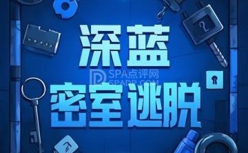 BlueGame深蓝密室逃脱（沙河万达店）