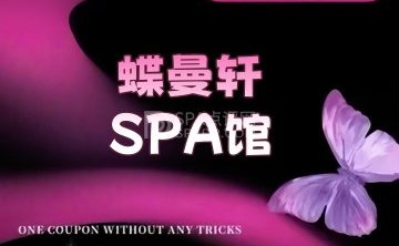 蝶曼轩SPA馆
