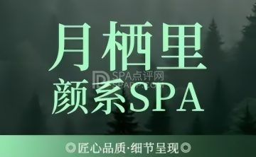 月栖里·颜系SPA