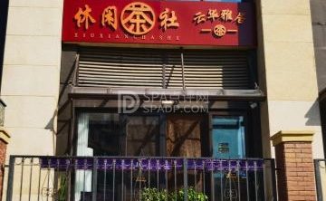 云华雅居休闲茶社（棋牌）