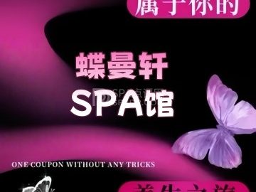 蝶曼轩SPA馆