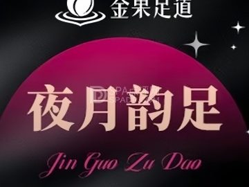 金果·影院式足道·按摩