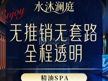水沐澜庭.柔艺SPA