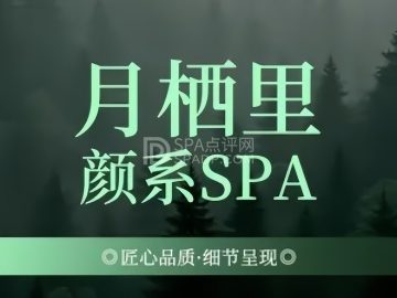 月栖里·颜系SPA