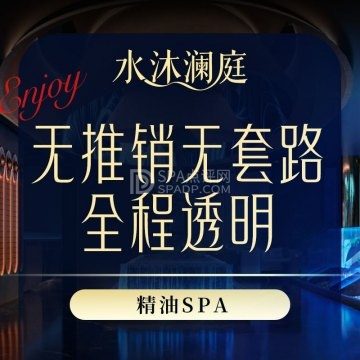 水沐澜庭.柔艺SPA