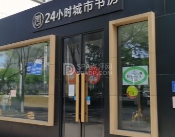 24小时城市书房