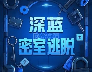 BlueGame深蓝密室逃脱(沙河万达店)