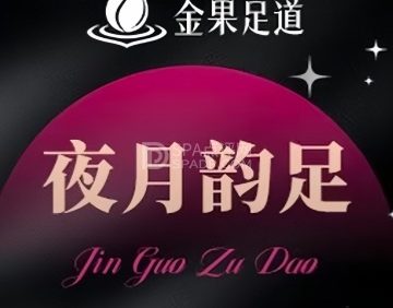 金果·影院式足道·按摩