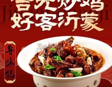 鲁味记·吉元炒鸡