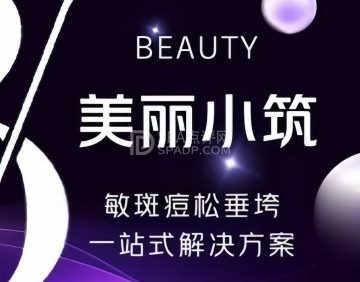 美丽小筑美容院