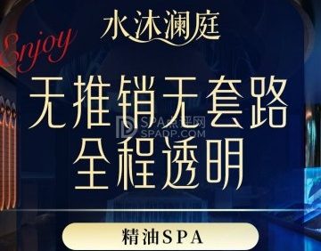 水沐澜庭.柔艺SPA