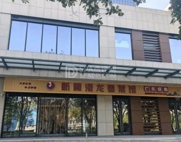 新穗港龙粤菜馆(广东烧鹅)