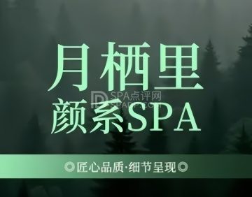 月栖里·颜系SPA