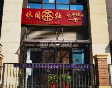 云华雅居休闲茶社（棋牌）