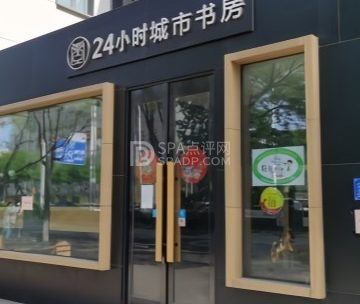 24小时城市书房