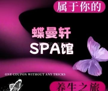 蝶曼轩SPA馆