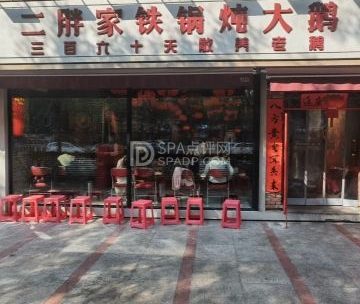 二胖家铁锅炖大鹅（青年路店）