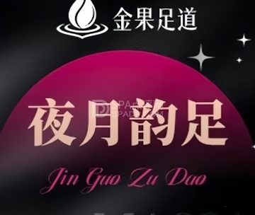 金果·影院式足道·按摩