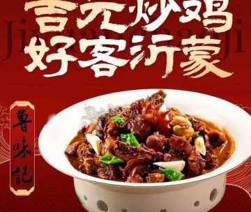 鲁味记·吉元炒鸡