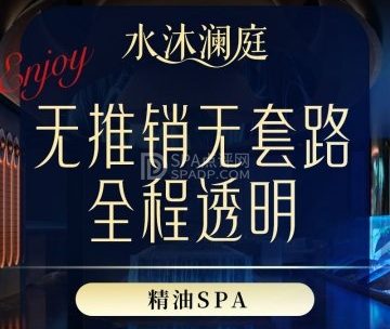 水沐澜庭.柔艺SPA