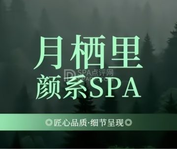 月栖里·颜系SPA