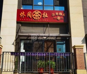 云华雅居休闲茶社(棋牌)
