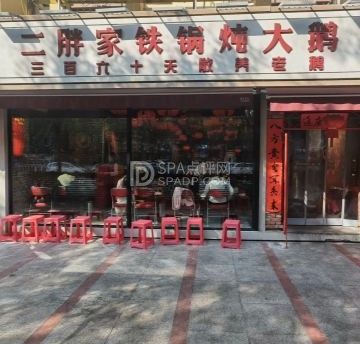 二胖家铁锅炖大鹅（青年路店）