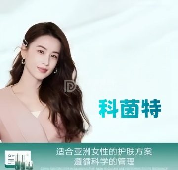 科茵特祛痘皮肤管理中心