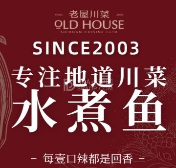 老屋川菜·水煮鱼(龙湖长楹天街店)