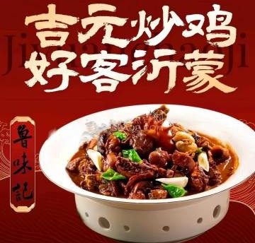 鲁味记·吉元炒鸡