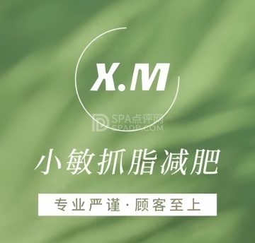 小敏抓脂瘦身（翠微路五店）