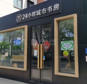 24小时城市书房