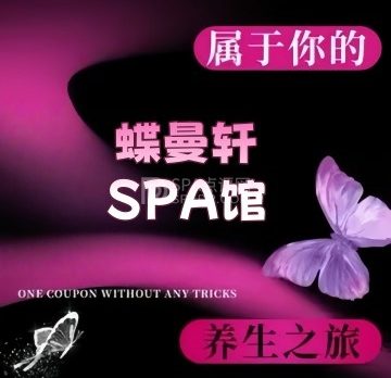 蝶曼轩SPA馆