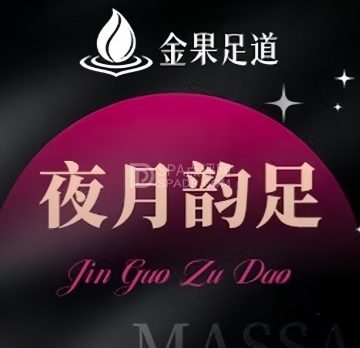 金果·影院式足道·按摩