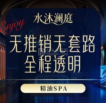 水沐澜庭.柔艺SPA