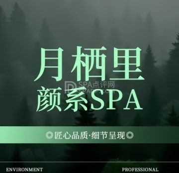月栖里·颜系SPA