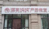 漂亮妈妈产后恢复中心（珠江帝景店）