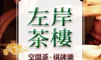 左岸茶楼·茶空间
